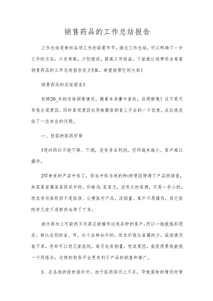 销售药品的工作总结报告.docx
