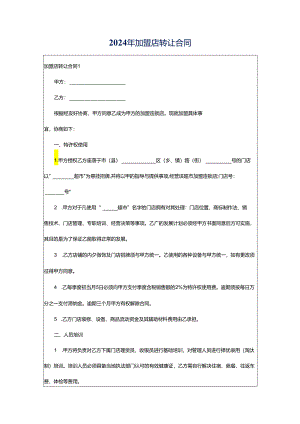 2024年加盟店转让合同.docx
