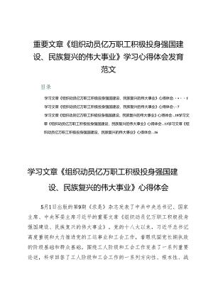 （八篇）重要文章《组织动员亿万职工积极投身强国建设、民族复兴的伟大事业》学习心得体会发育范文.docx