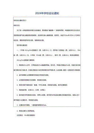 2024年学校会议通知.docx