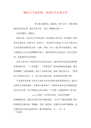 38妇女节演讲稿：做新时代自强女性.docx