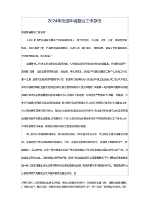 2024年街道环境整治工作总结.docx