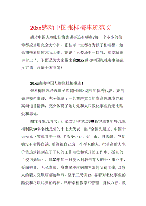 20xx感动中国张桂梅事迹范文.docx