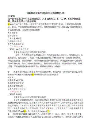 执业兽医资格考试综合科目真题2009-.docx