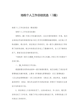 地税个人工作总结优选（3篇）.docx