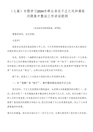 （七篇）专题学习2024年群众身边不正之风和腐败问题集中整治工作讲话提纲.docx