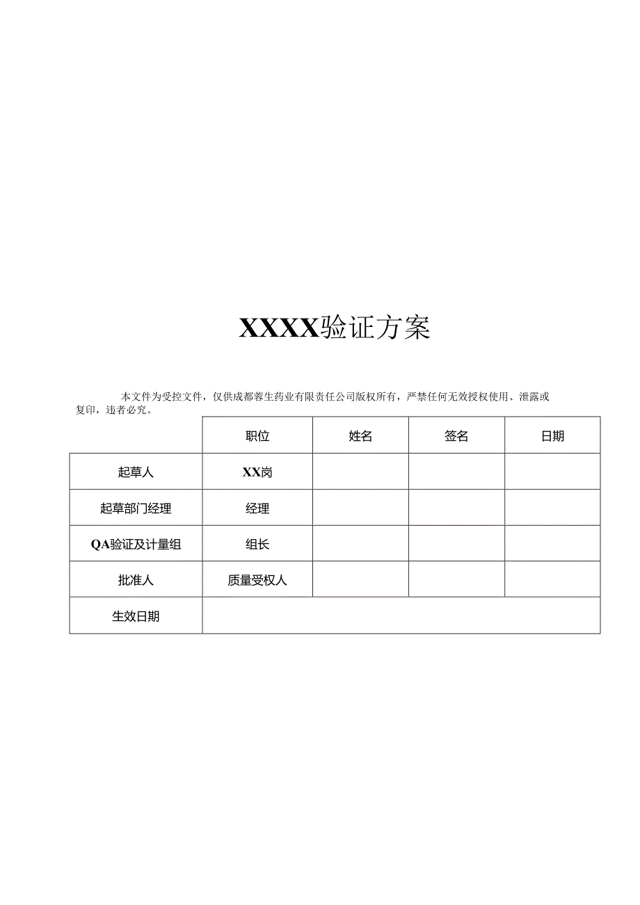 QA-S7.5.6-003 2013年验证方案模板(中文版)(审批稿彩色打印)(2014.2.27修订设备规格和人员培训二处见蓝字内容).docx_第1页