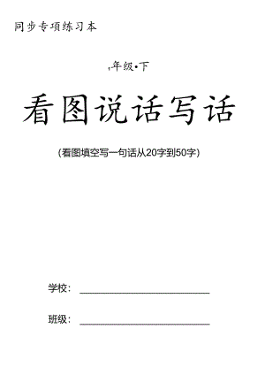 一年级下册看图说话写话同步专项练习.docx