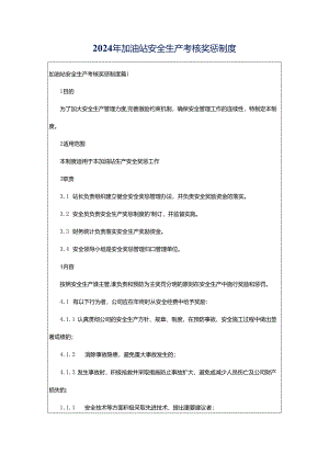 2024年加油站安全生产考核奖惩制度.docx