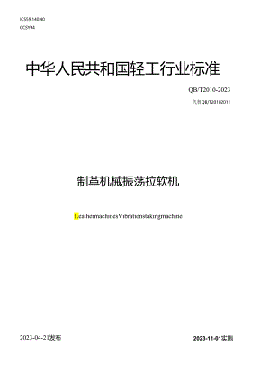 QB_T2010-2023制革机械振荡拉软机.docx