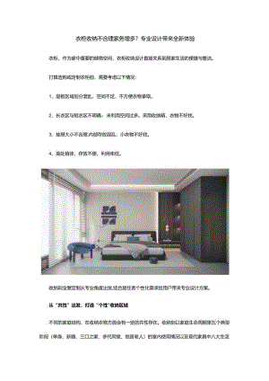 衣柜收纳不合理家务增多？专业设计带来全新体验.docx