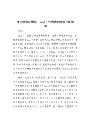 在全区劳动模范、先进工作者表彰大会上的讲话.docx