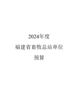2024年度福建省畜牧总站预算公开.docx