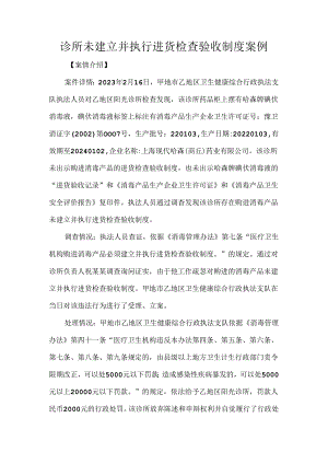 诊所未建立并执行进货检查验收制度案例.docx