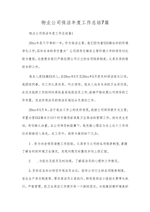 物业公司保洁年度工作总结7篇.docx