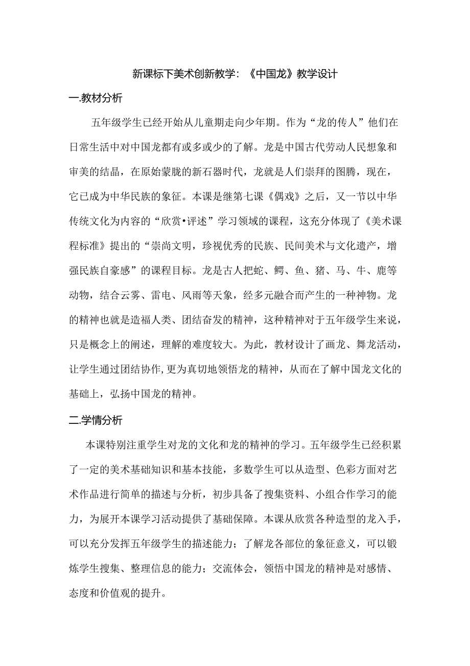 新课标下美术创新教学:《中国龙》教学设计.docx_第1页
