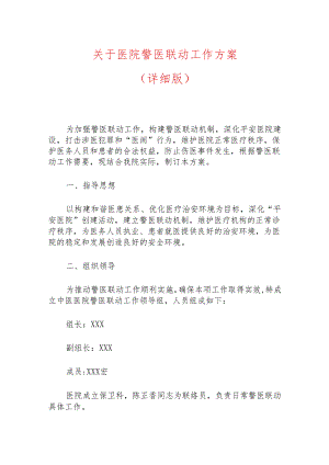 关于医院警医联动工作方案（详细版）.docx