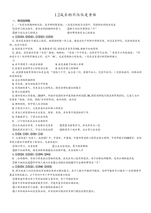 人教版《道德与法治》七年级下册 1.2 成长的不仅仅是身体 同步测试.docx