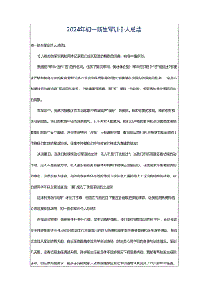 2024年初一新生军训个人总结.docx