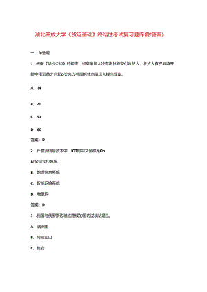 湖北开放大学《货运基础》终结性考试复习题库（附答案）.docx