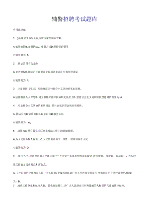 辅警招聘考试题库.docx
