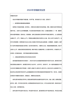 2024年学期教学反思.docx