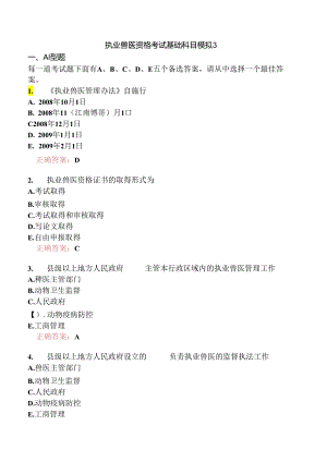 执业兽医资格考试基础科目模拟3.docx