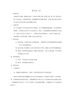 人教版（部编版）初中道德与法治七年级上册《爱在家人间》 .docx