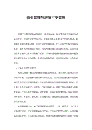 2房屋安全鉴定处-房安管理知识讲座.docx