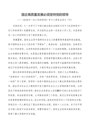 5篇坚持对一切工作的领导学习心得体会.docx
