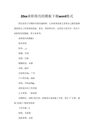 20xx求职简历的模板下载word格式.docx