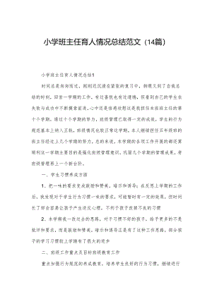 小学班主任育人情况总结范文（14篇）.docx