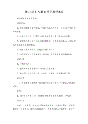 雕与刻美术教案反思精选5篇.docx