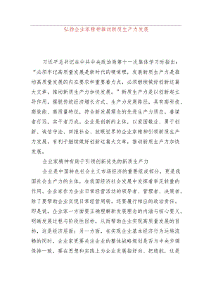 弘扬企业家精神+推动新质生产力发展.docx