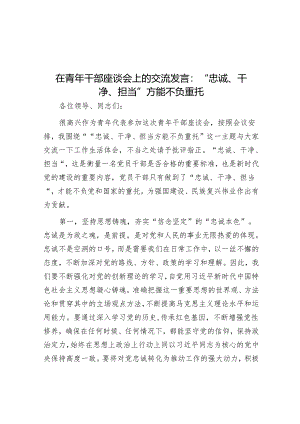 在青年干部座谈会上的交流发言：“忠诚、干净、担当”方能不负重托.docx