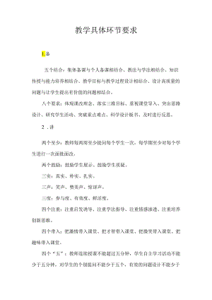 教学常规八大环节要求.docx