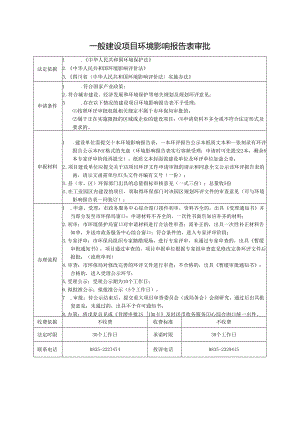 一般建设项目环境影响报告表审批.docx