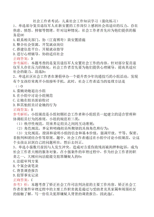社会工作者考试：儿童社会工作知识学习（强化练习）.docx
