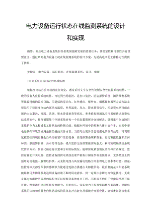 电力设备运行状态在线监测系统的设计和实现.docx