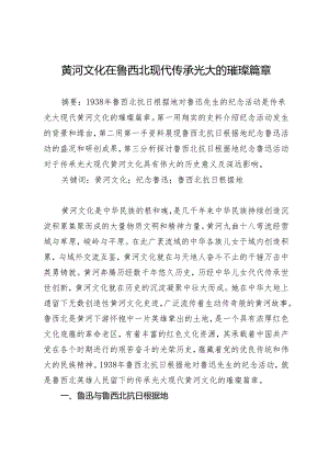 黄河文化在鲁西北现代传承光大的璀璨篇章.docx