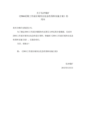 2904采煤工作面区域突出危险性预测实施方案要点.docx