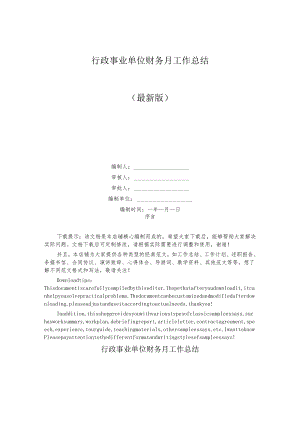 行政事业单位财务月工作总结.docx