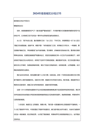 2024年宿舍被扣分检讨书.docx