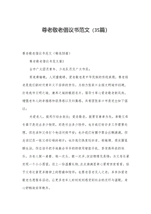 尊老敬老倡议书范文（35篇）.docx