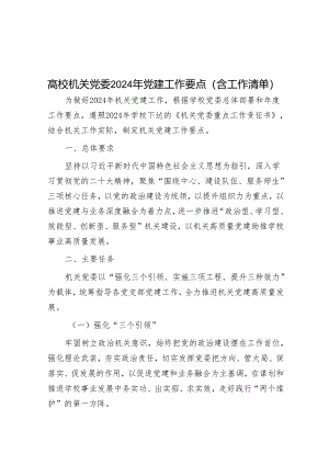 高校机关党委2024年党建工作要点（含工作清单）&科技创新是发展新质生产力的核心要素.docx
