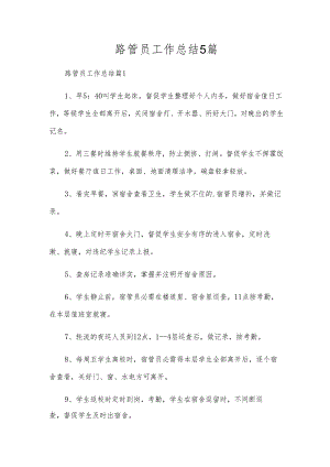 路管员工作总结5篇.docx