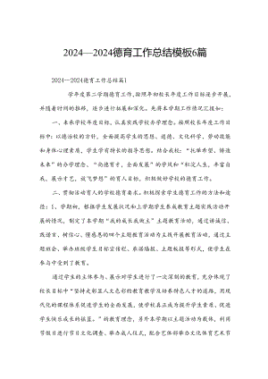 2024—2024德育工作总结模板6篇.docx