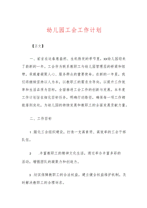 幼儿园工会工作计划.docx