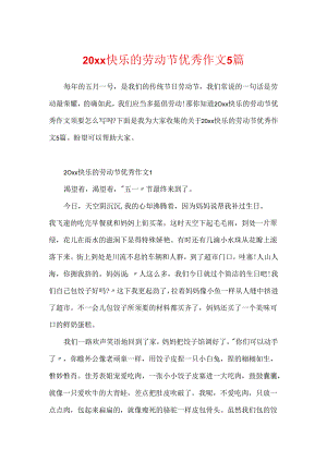 20xx快乐的劳动节优秀作文5篇.docx