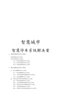 智慧停车系统解决方案设计.docx